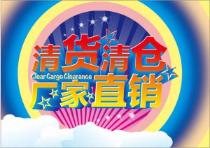 清货网清货平台