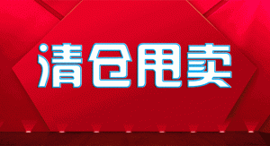 淘宝营销篇之清仓促销