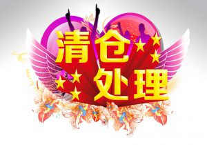 亚马逊清仓促销