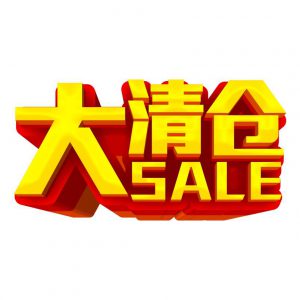 淘宝营销篇之清仓促销