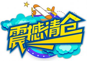 清货促销让积压商品全部清仓