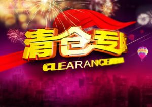 清货网爆款清货促销文案