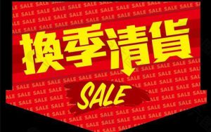 清晒清货公司有偿征集清货场地