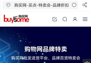 购买网-买点Buysome-特卖会-品牌折扣-外贸百货-进货-购物网-品牌特卖网-清仓清货-库存尾货网络批发市场