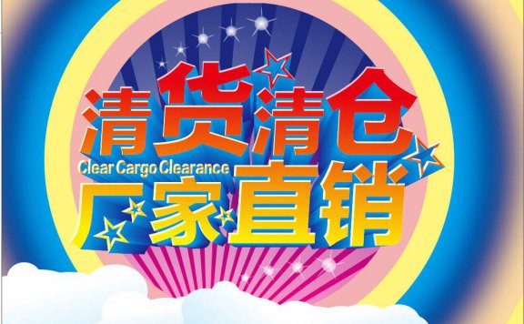 清货网清货平台简介