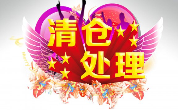 亚马逊电商产品如何清仓促销