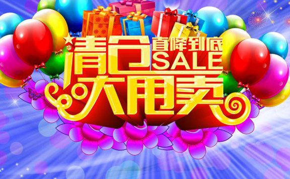 清货网带你玩转清仓促销