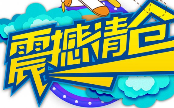 清货促销让积压商品全部清仓
