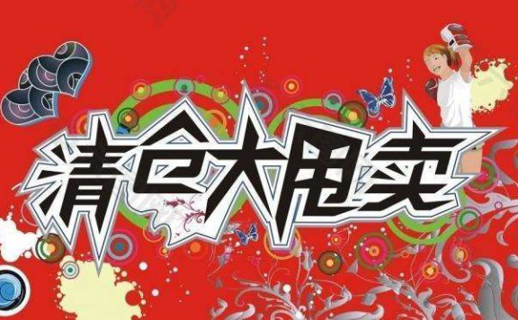 如何选择清货平台?清货网有话说