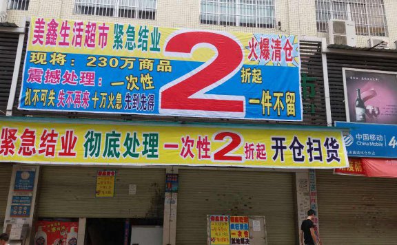 超市/商场/服装策划清货公司