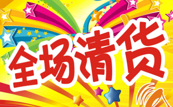 清货标语全聚合