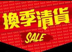 清晒清货公司有偿征集清货场地