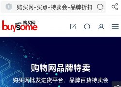 清货平台新力量,购买网库存尾货网络批发市场