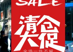 清晒网启用世一购41GO清货平台