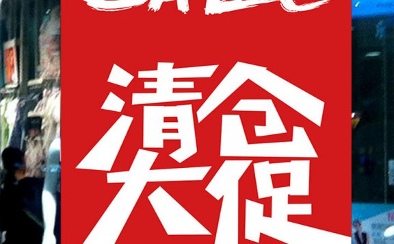 清晒网启用世一购41GO清货平台